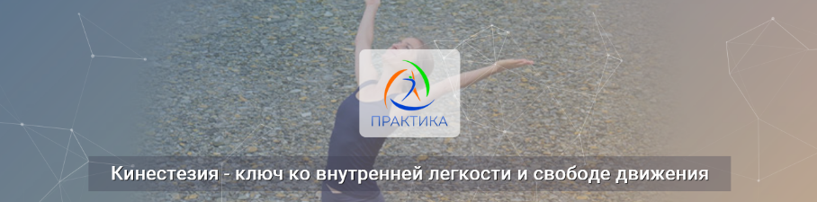 [Лидия Лаврукович] Кинестезия – ключ ко внутренней_0.png